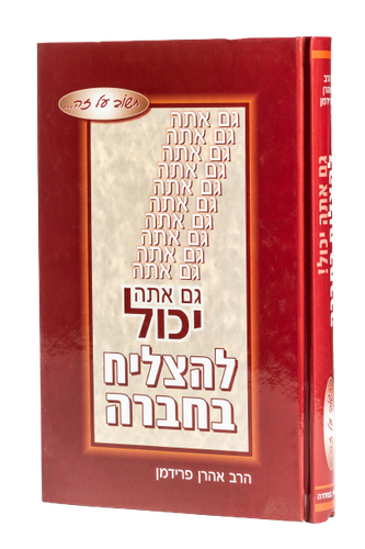 גם אתה יכול להצליח בחברה / הרב אהרון פרידמן