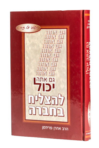 גם אתה יכול להצליח בחברה / הרב אהרון פרידמן