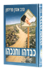 כבדהו וחנכהו / הרב אהרון פרידמן