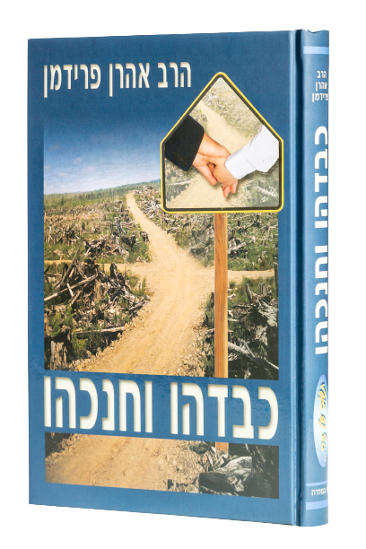 כבדהו וחנכהו / הרב אהרון פרידמן