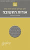 הראי"ה קוק המבואר - אורות התשובה (מהדורת כיס) / הרב חגי לונדין