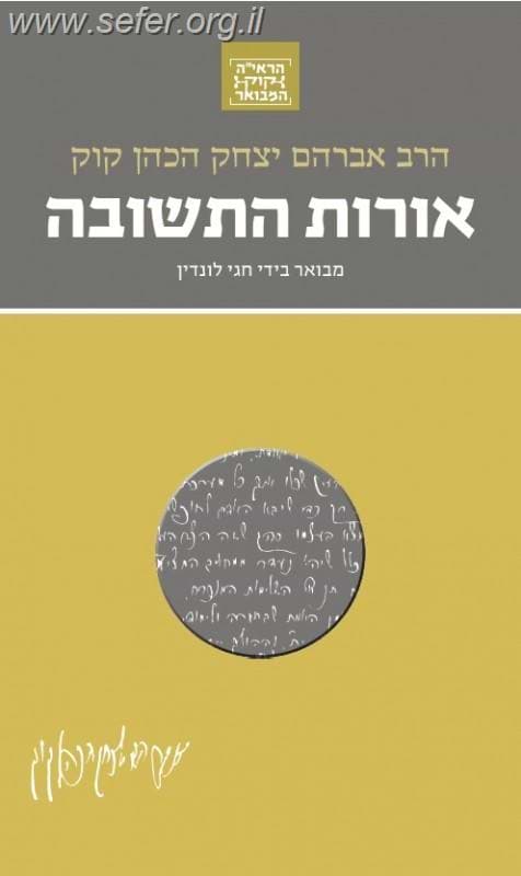 הראי"ה קוק המבואר - אורות התשובה (מהדורת כיס) / הרב חגי לונדין