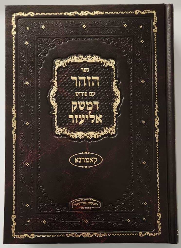 זוהר עם ביאור דמשק אליעזר - כרך יב