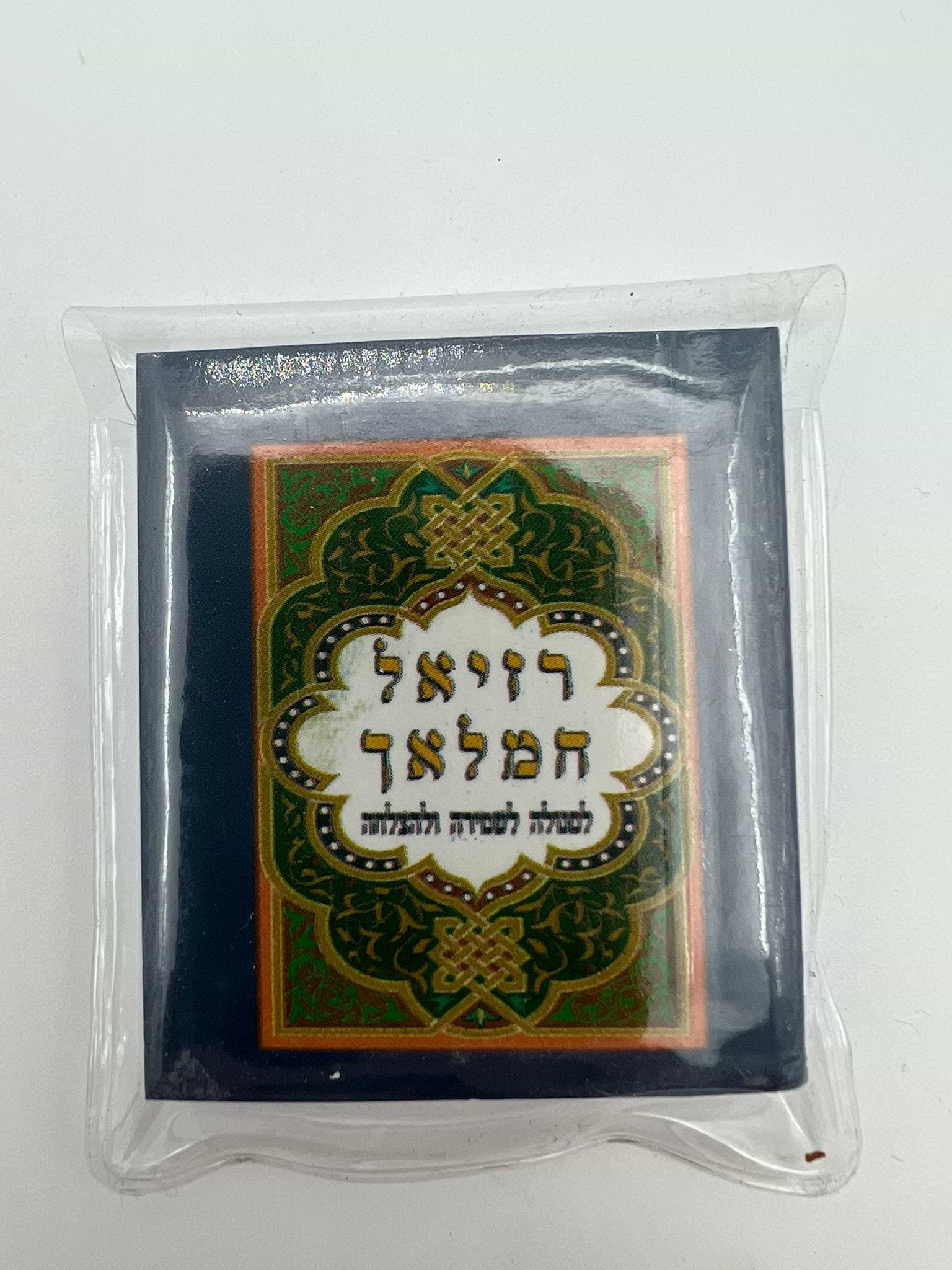 רזיאל המלאך זעיר / באריזת ניילון
