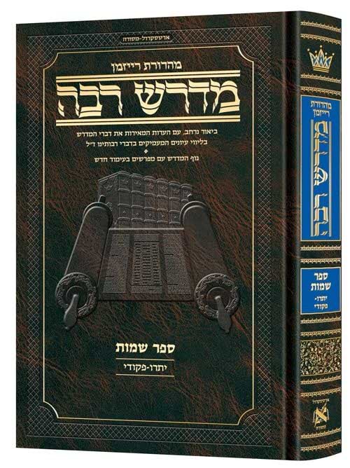 מדרש רבה המבואר שמות ב