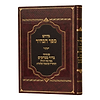 ספר הבהיר / עם הגהות הגר"ח קניבסקי