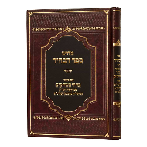 ספר הבהיר / עם הגהות הגר
