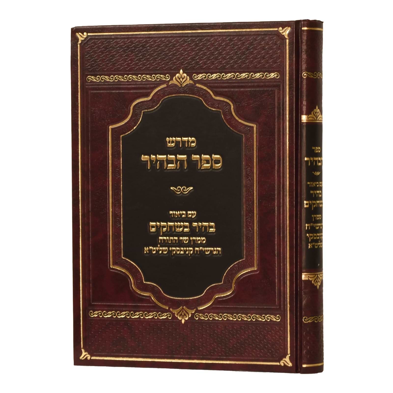 ספר הבהיר / עם הגהות הגר"ח קניבסקי
