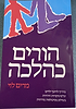 הורים כהלכה / מרים לוי