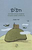 חפ"ש / יאיר אגמון
