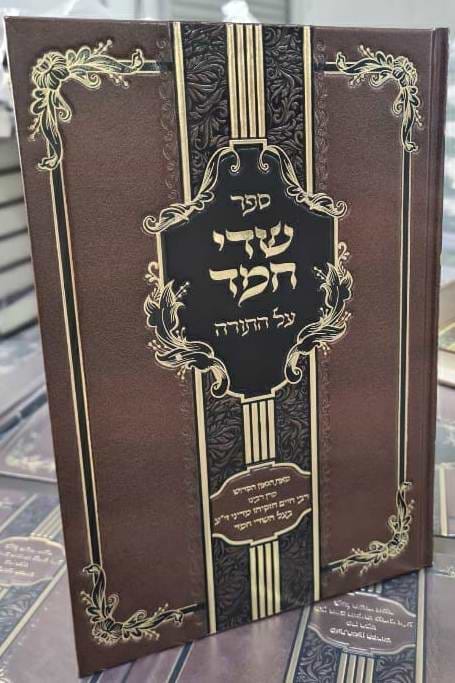 שדי חמד - על התורה / רבי חיים חזקיהו מדיני זי