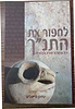 לחפור את התנ"ך / יצחק מייטליס