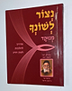 נצור לשונך מנוקד / פורמט כיס
