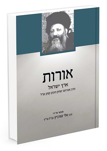אורות – ארץ ישראל / הרב אלי הורביץ הי