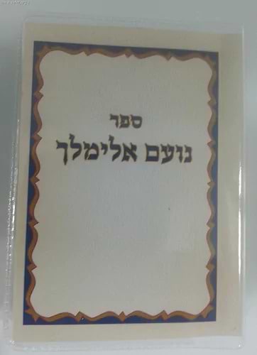 נועם אלימלך בניילון / פורמט כיס