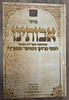 סידור אבותינו - נוסח מרוקו / פורמט גדול (בכריכת למינציה)