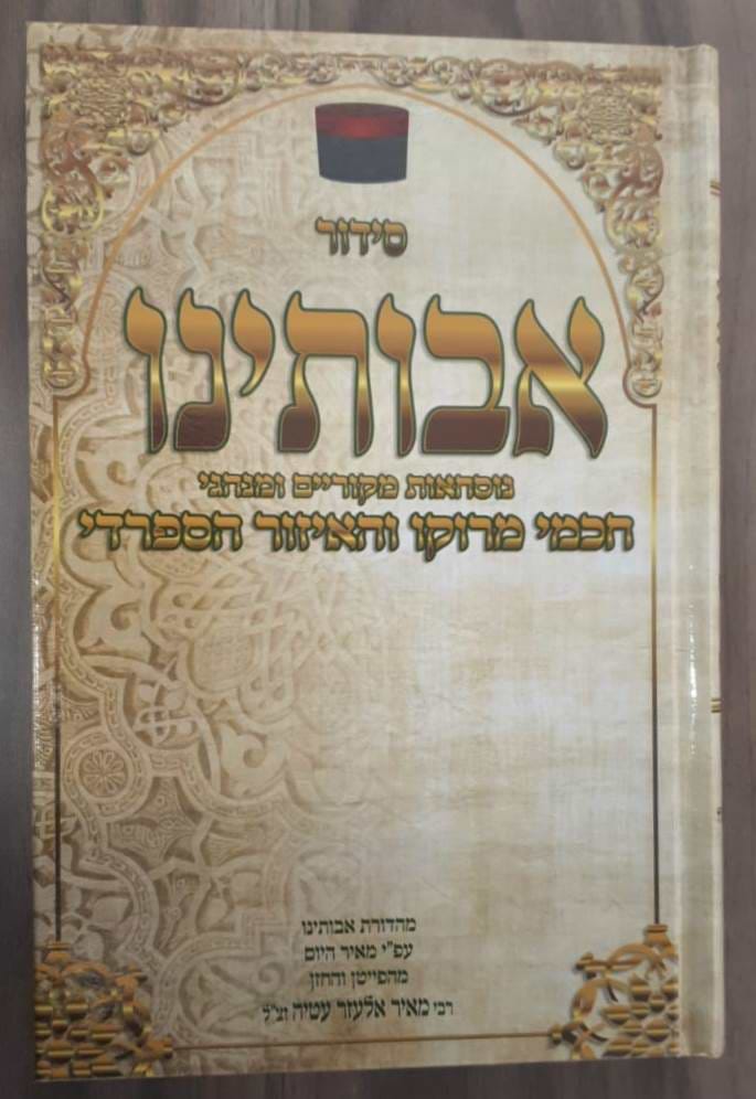 סידור אבותינו - נוסח מרוקו / פורמט גדול (בכריכת למינציה)