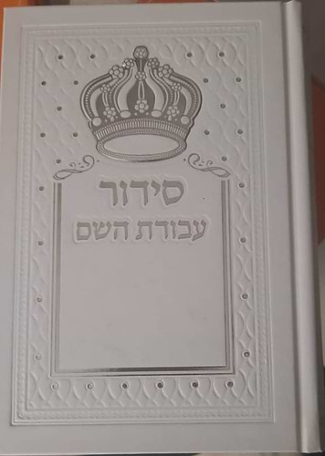 סידור עבודת השם - כריכת למינציה / נוסח עדות המזרח