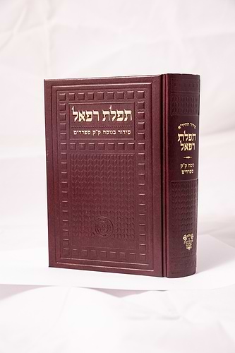 סידור תפילת רפאל השלם / נוסח עדות המזרח