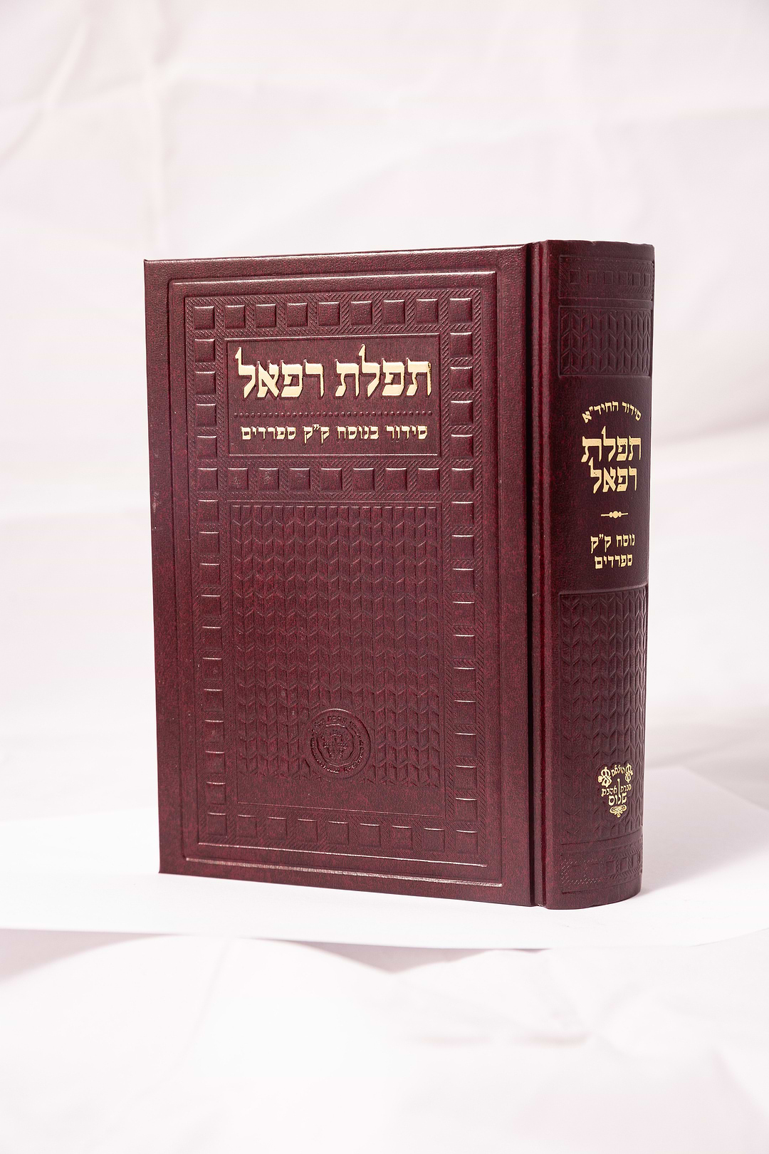 סידור תפילת רפאל השלם - נוסח עדות המזרח / אהבת שלום