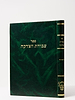 עבודת הצדקה - רבי צדקה חוצין / אהבת שלום