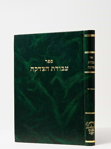 עבודת הצדקה - רבי צדקה חוצין / אהבת שלום