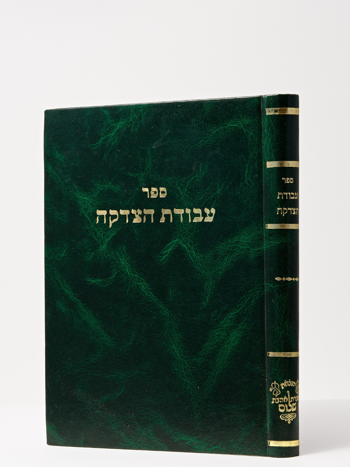 עבודת הצדקה - רבי צדקה חוצין / אהבת שלום