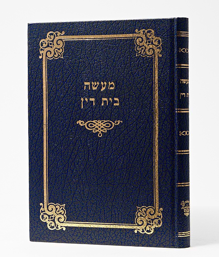 מעשה בית דין - רבי אלישע נסים ששון דנגור / אהבת שלום