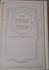 סידור עבודה שבלב - כריכת למינציה / נוסח עדות המזרח