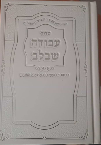 סידור עבודה שבלב - כריכת למינציה / נוסח עדות המזרח