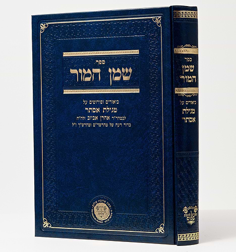 שמן המור - פירושים על מגילת אסתר / רבי אהרן אביוב זלה