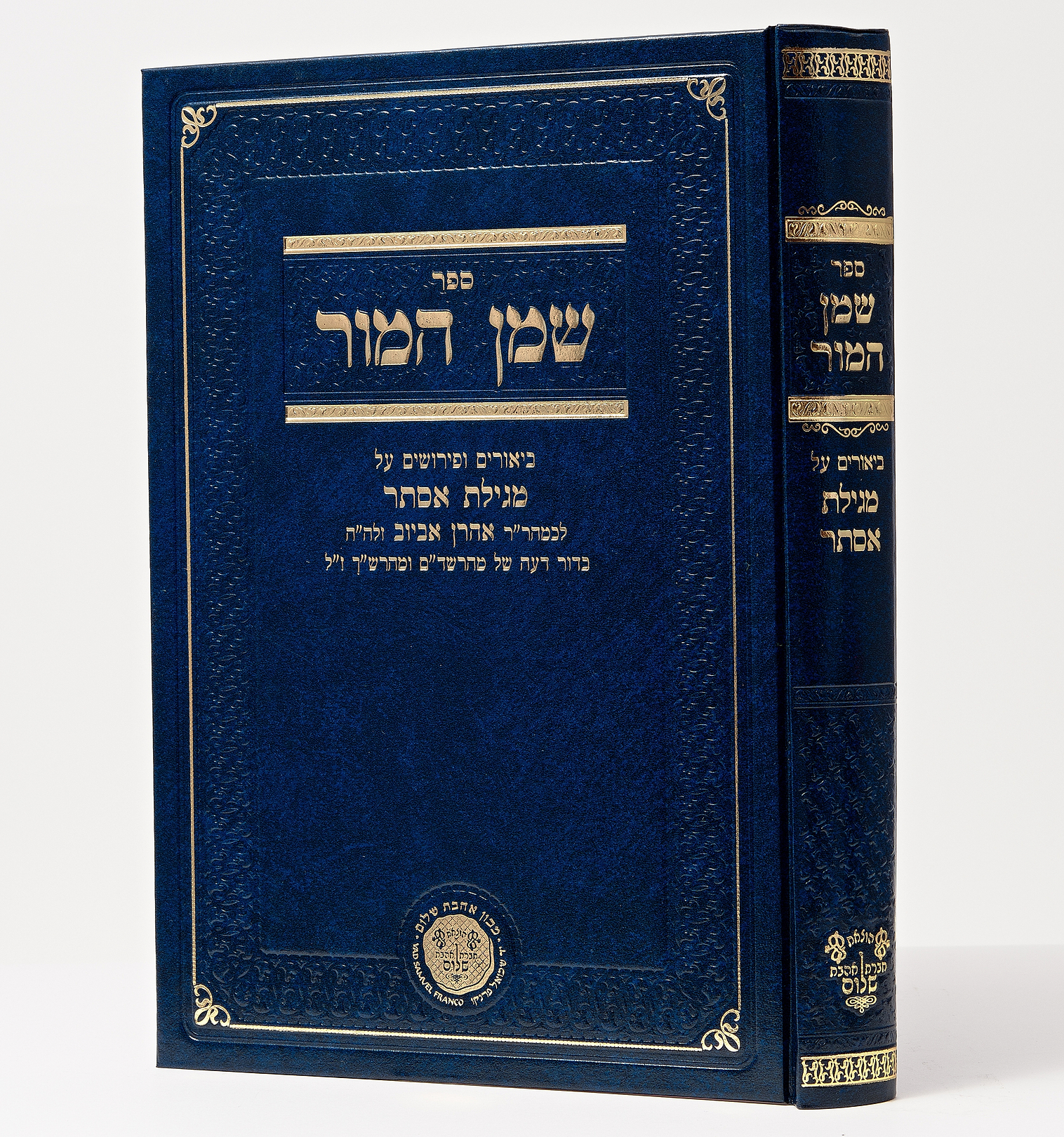שמן המור - פירושים על מגילת אסתר / רבי אהרן אביוב זלה"ה