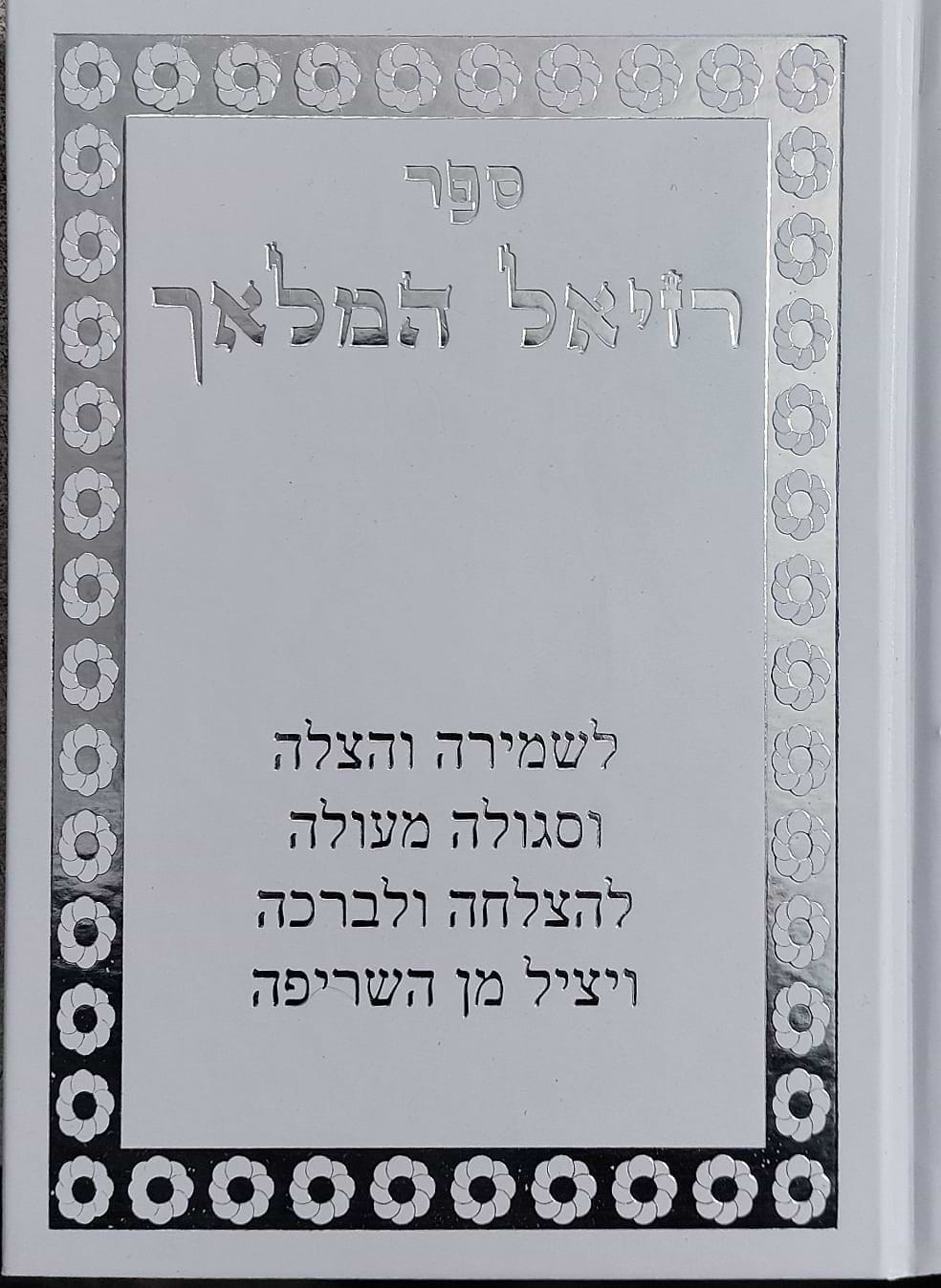 רזיאל המלאך / פורמט בינוני