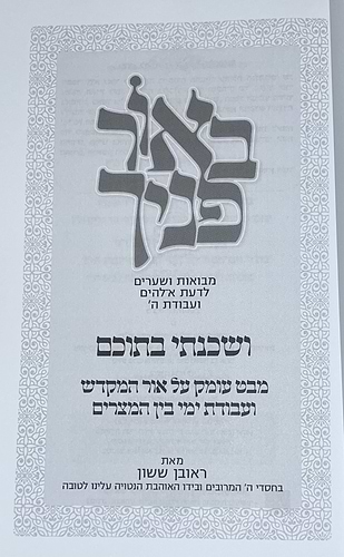 באור פניך - ושכנתי בתוכם / הרב ראובן ששון