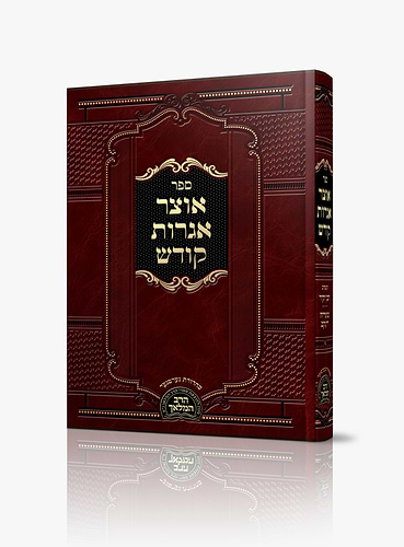 אוצר אגרות קודש / רבי חיים אברהם דובער הכהן נ