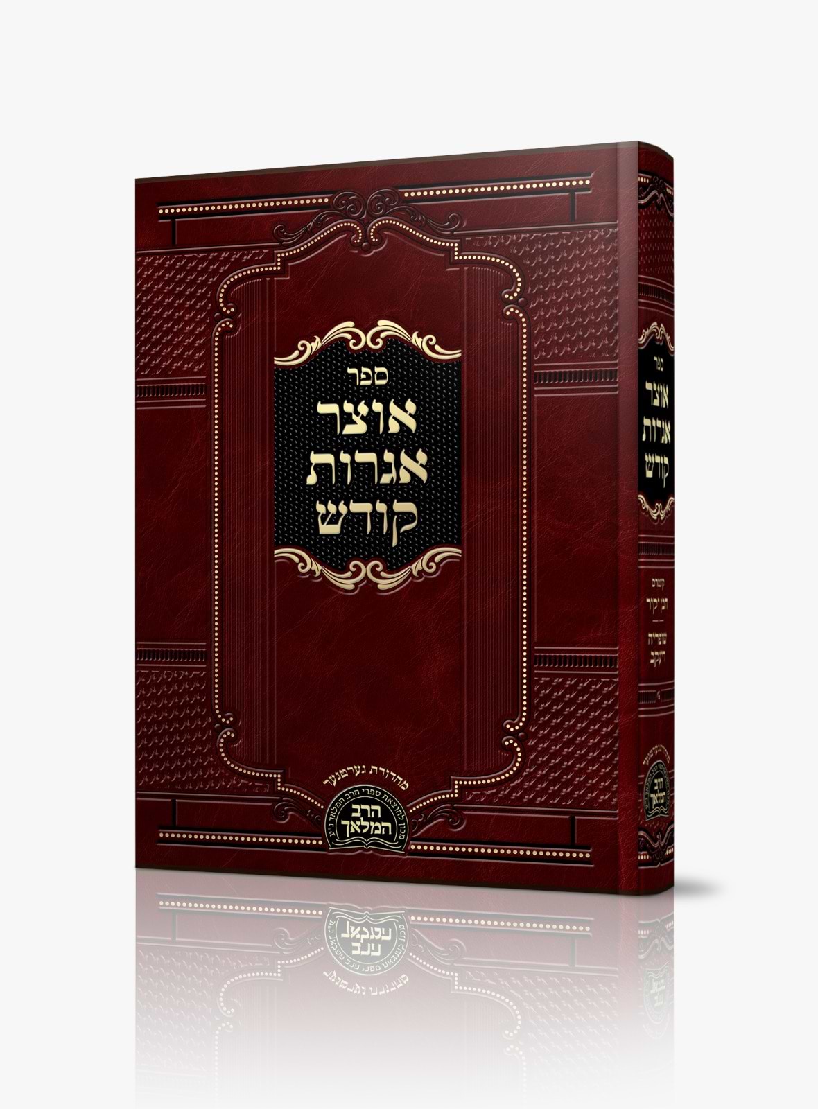 אוצר אגרות קודש / רבי חיים אברהם דובער הכהן זצ"ל