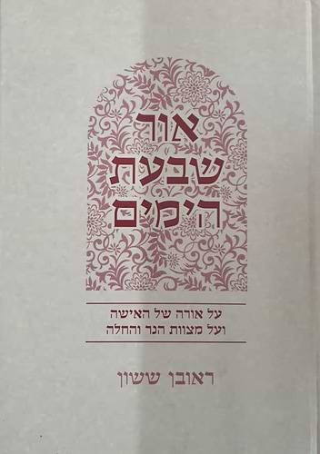 באור פניך - אור שבעת הימים / הרב ראובן ששון