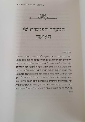 באור פניך אור שבעת הימים - על אורה של האישה ועל מצוות הנר והחלה / הרב ראובן ששון