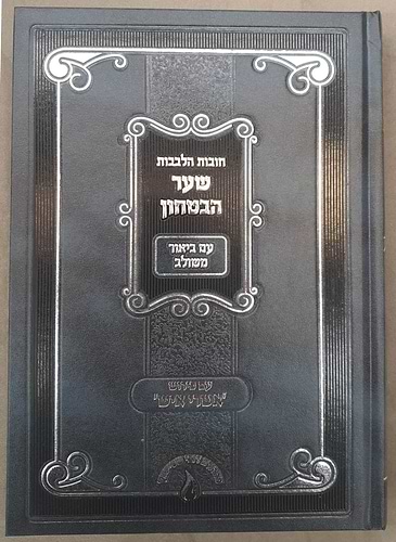 שער הביטחון מספר חובות הלבבות - עם פירוש אשרי איש