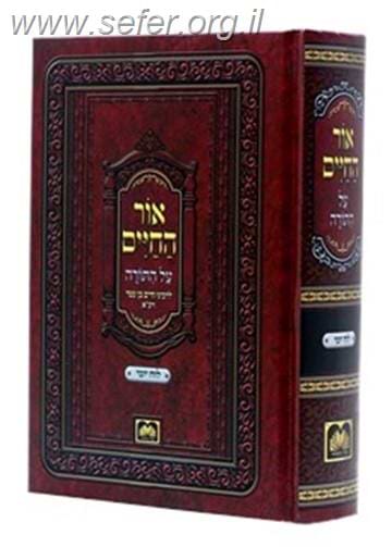 אור החיים על התורה - עם חלוקה יומית לימי השנה פורמט גדול / עוז והדר