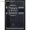 מאוצר המהרש"א על התהילים