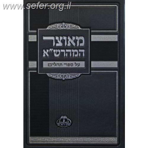מאוצר המהרש"א על התהילים