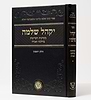 יקהל שלמה / רבי שלמה אליעזר אלפאנדארי זיע"א