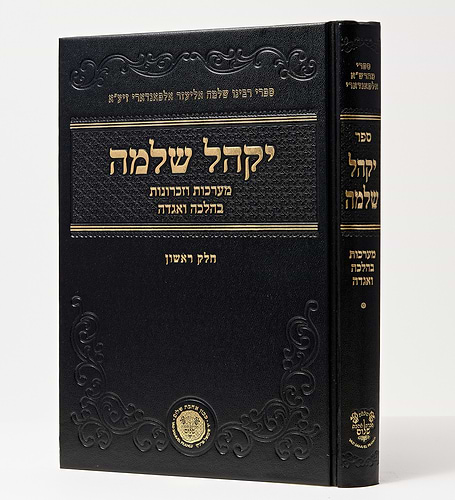 יקהל שלמה מערכות וזכרונות באגדה והלכה / רבי שלמה אליעזר אלפאנדארי זיע