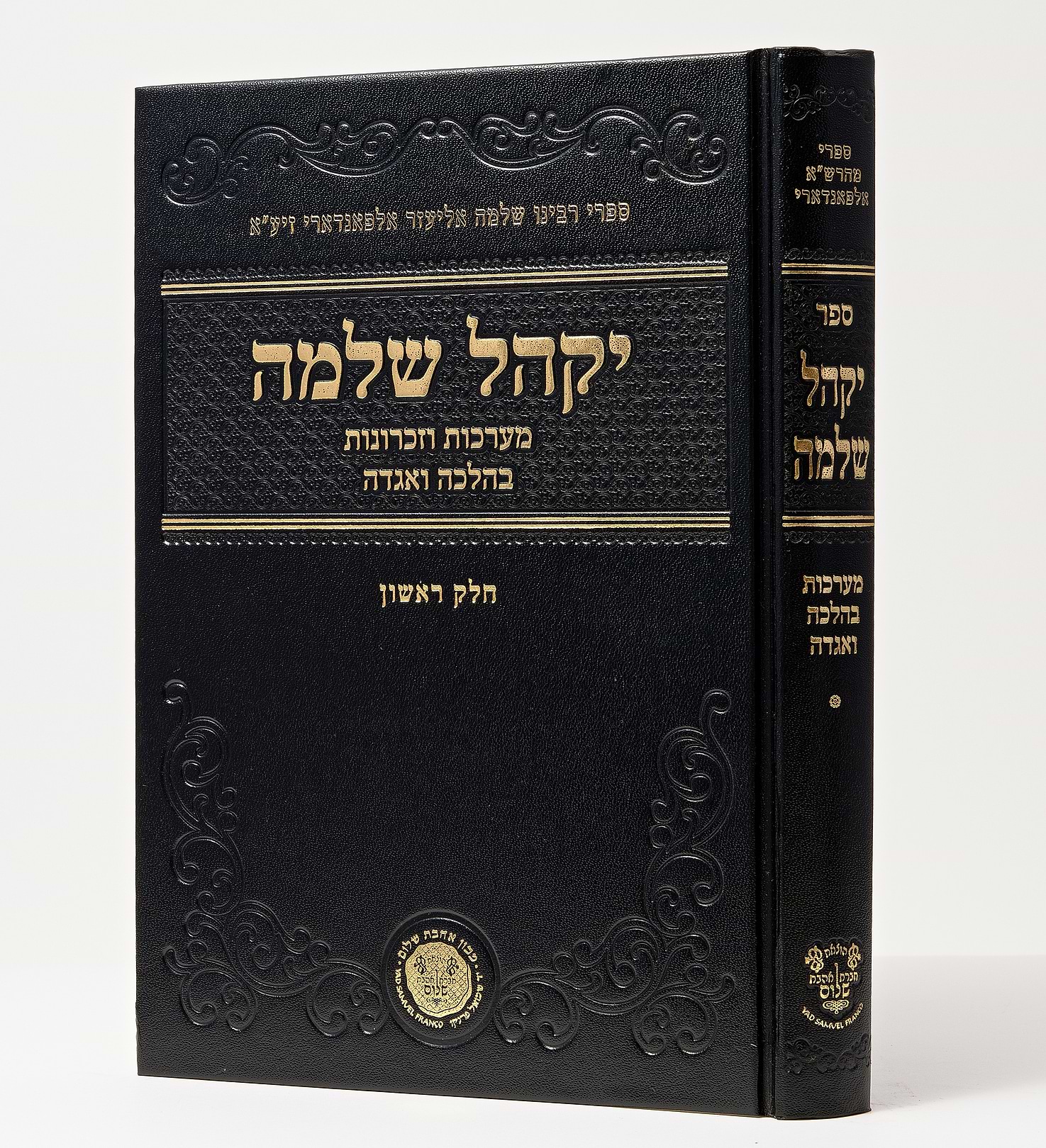 יקהל שלמה / רבי שלמה אליעזר אלפאנדארי זיע"א