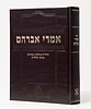 אמרי אברהם - רבי אברהם עמאר שליט"א / אהבת שלום