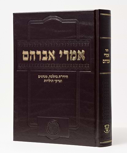 אמרי אברהם - רבי אברהם עמאר שליט