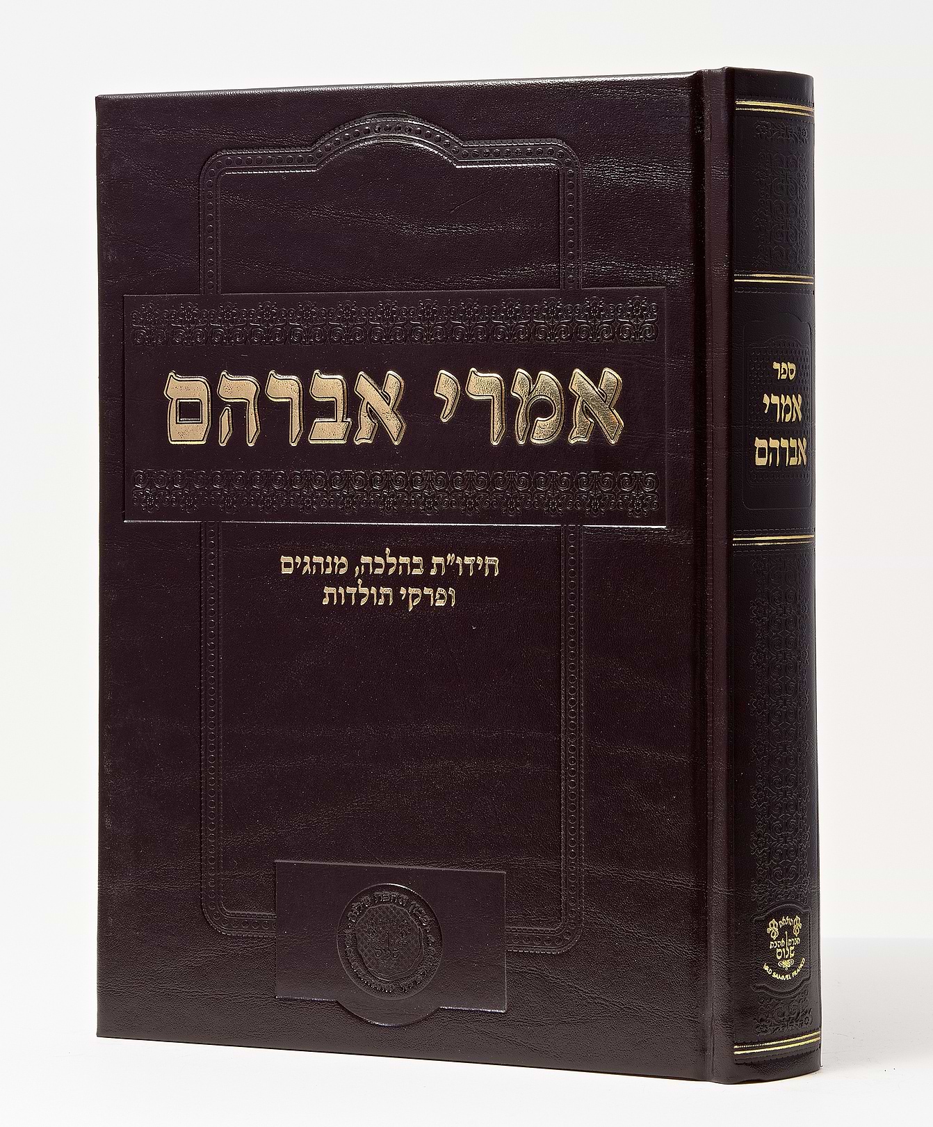 אמרי אברהם - רבי אברהם עמאר שליט"א / אהבת שלום