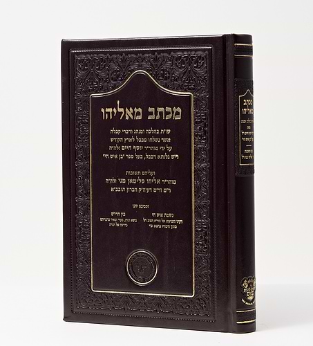 מכתב מאליהו / ר' אליהו מני