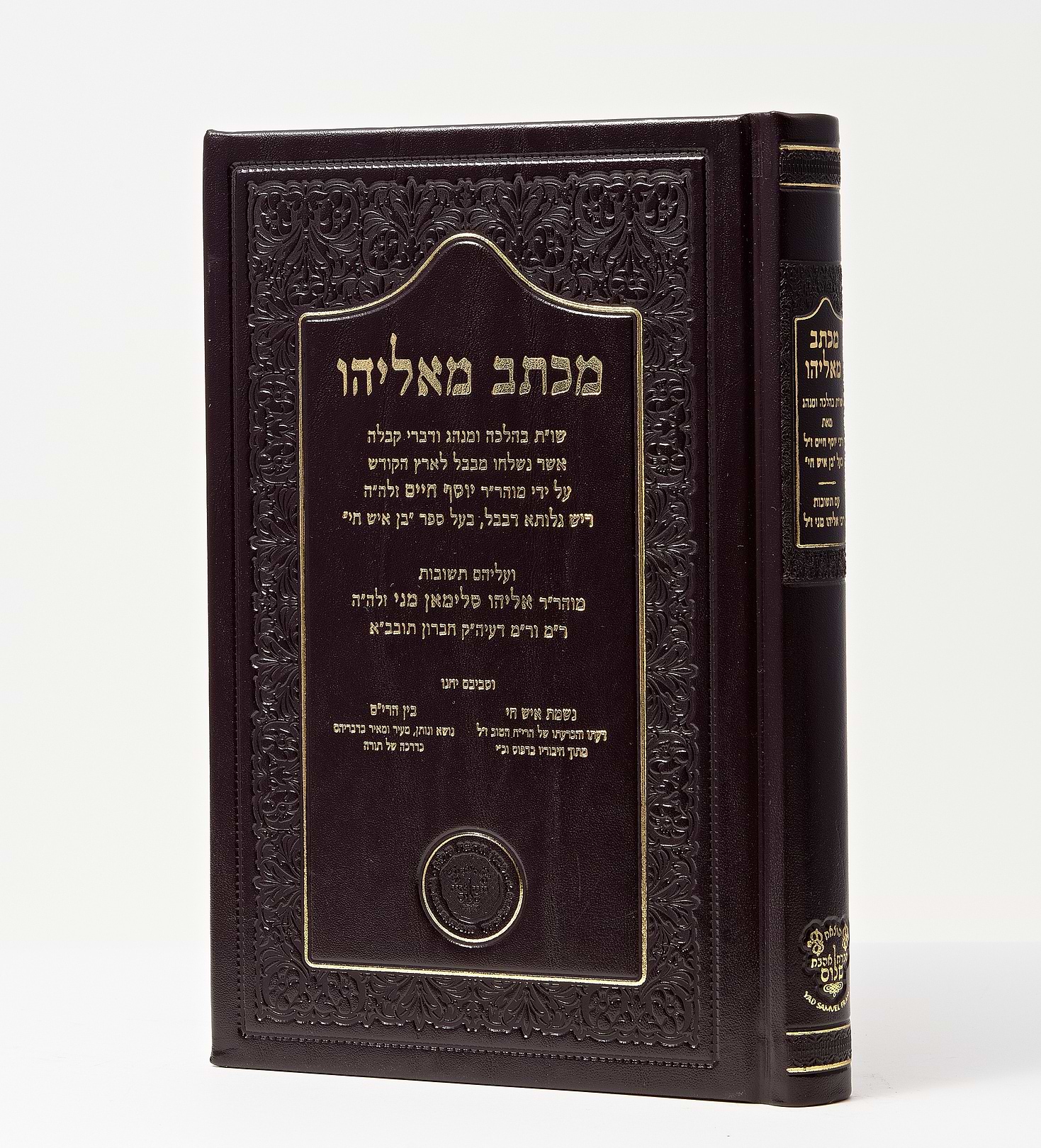 מכתב מאליהו - עם נשמת איש חי ובין הרי"ם / ר
